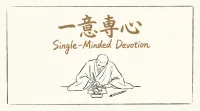 一意専心の意味とは？由来や使い方を解説
