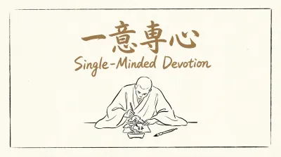 一意専心の意味とは？由来や使い方を解説