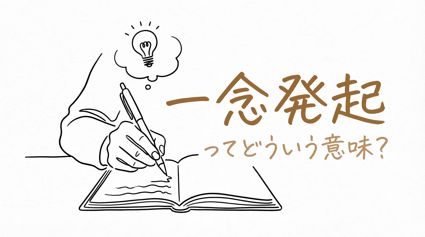 一念発起ってどういう意味？