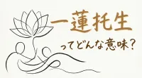 一蓮托生ってどんな意味？正しい使い方と注意点を紹介