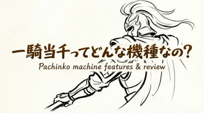 一騎当千ってどんな機種なの？