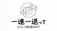 一進一退ってどういう状況なの？正しい意味と例文まとめ