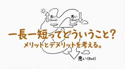 一長一短ってどういうこと？メリットとデメリットを考える！