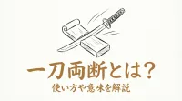 一刀両断とは？使い方や意味を解説