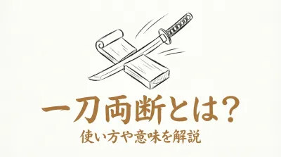 一刀両断とは？使い方や意味を解説