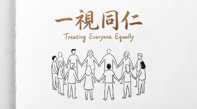 一視同仁とはどんな意味？例文付きでわかりやすく紹介