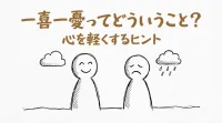 一喜一憂ってどういうこと？心を軽くするヒント！