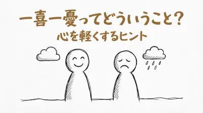 一喜一憂ってどういうこと？心を軽くするヒント！