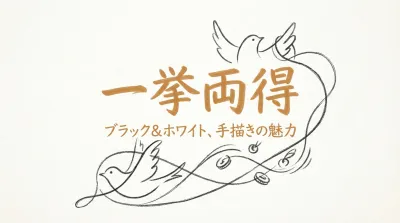 一挙両得の意味とは？
