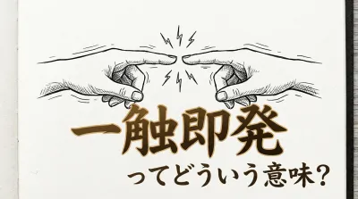 一触即発ってどういう意味？