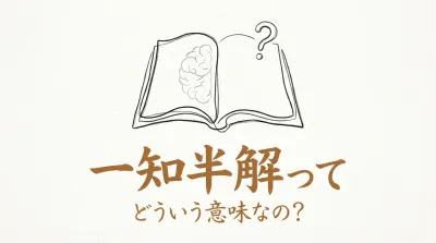 一知半解ってどういう意味なの？