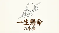 一生懸命の本当の意味とは？