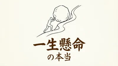 一生懸命の本当の意味とは？