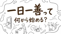 一日一善って何から始める？言葉の意味や行動例を紹介