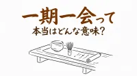 一期一会って本当はどんな意味？日常での使い方と例文も紹介