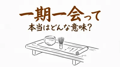 一期一会って本当はどんな意味？日常での使い方と例文も紹介
