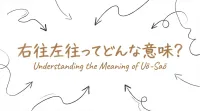 右往左往ってどんな意味？