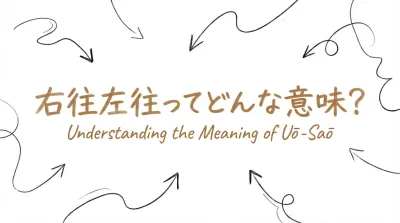 右往左往ってどんな意味？