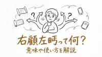右顧左眄って何？意味や使い方を解説