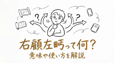 右顧左眄って何？意味や使い方を解説