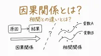 因果関係とは？相関との違いとは？
