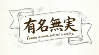 有名無実の意味とは？簡単にわかる意味・由来・使い方まとめ