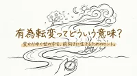 有為転変ってどういう意味？簡単にわかる意味・読み方・使い方