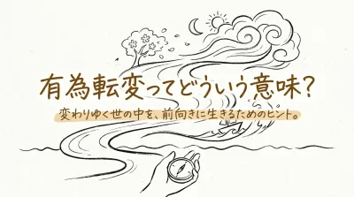 有為転変ってどういう意味？簡単にわかる意味・読み方・使い方