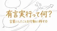 有言実行って何？簡単にわかる意味・由来・使い方まとめ