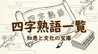 四字熟語一覧