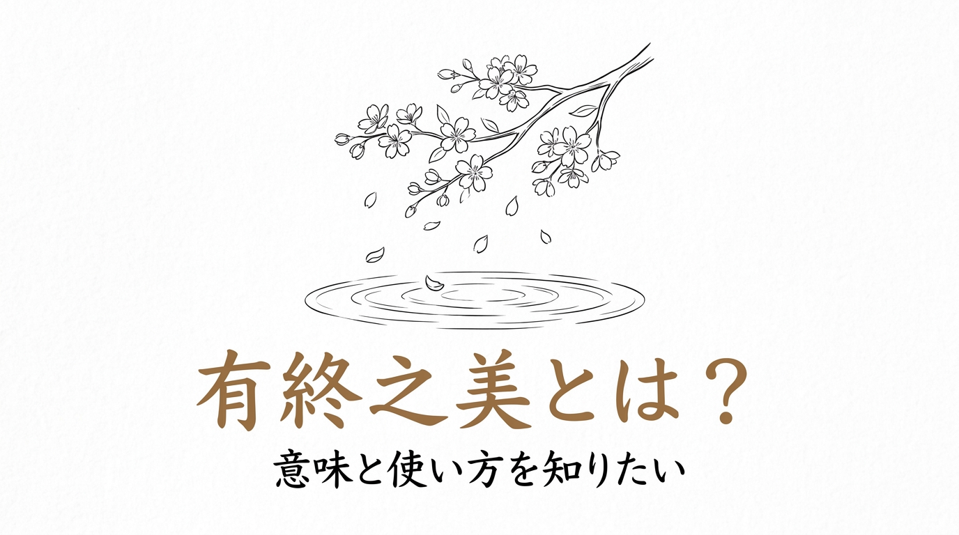 有終之美とは？意味と使い方を知りたい