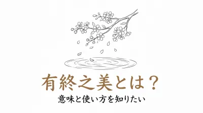 有終之美とは？意味と使い方を知りたい