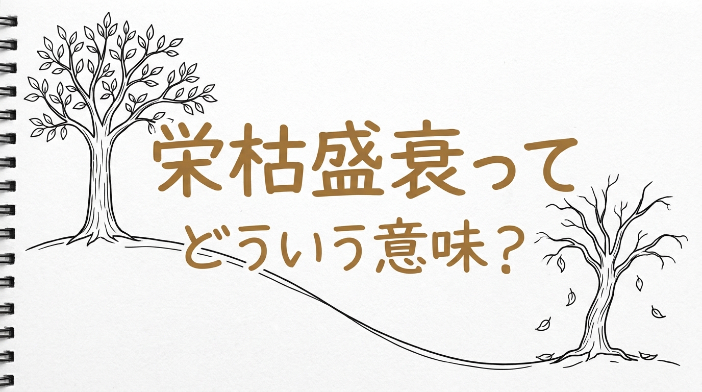 栄枯盛衰ってどういう意味？