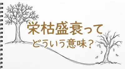 栄枯盛衰ってどういう意味？