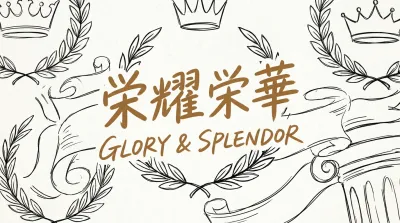 栄耀栄華の意味とは？