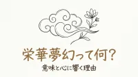 栄華夢幻って何？意味と心に響く理由
