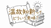 温故知新ってどういう意味？