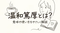 温和篤厚とは？意味や使い方をやさしく解説