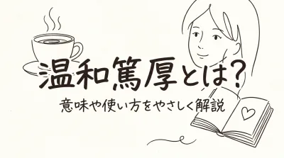 温和篤厚とは？意味や使い方をやさしく解説