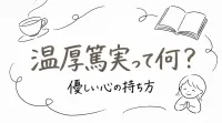 温厚篤実って何？