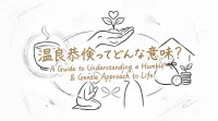 温良恭倹ってどんな意味？