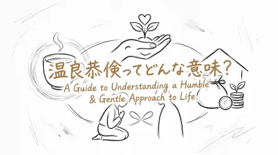 温良恭倹ってどんな意味？