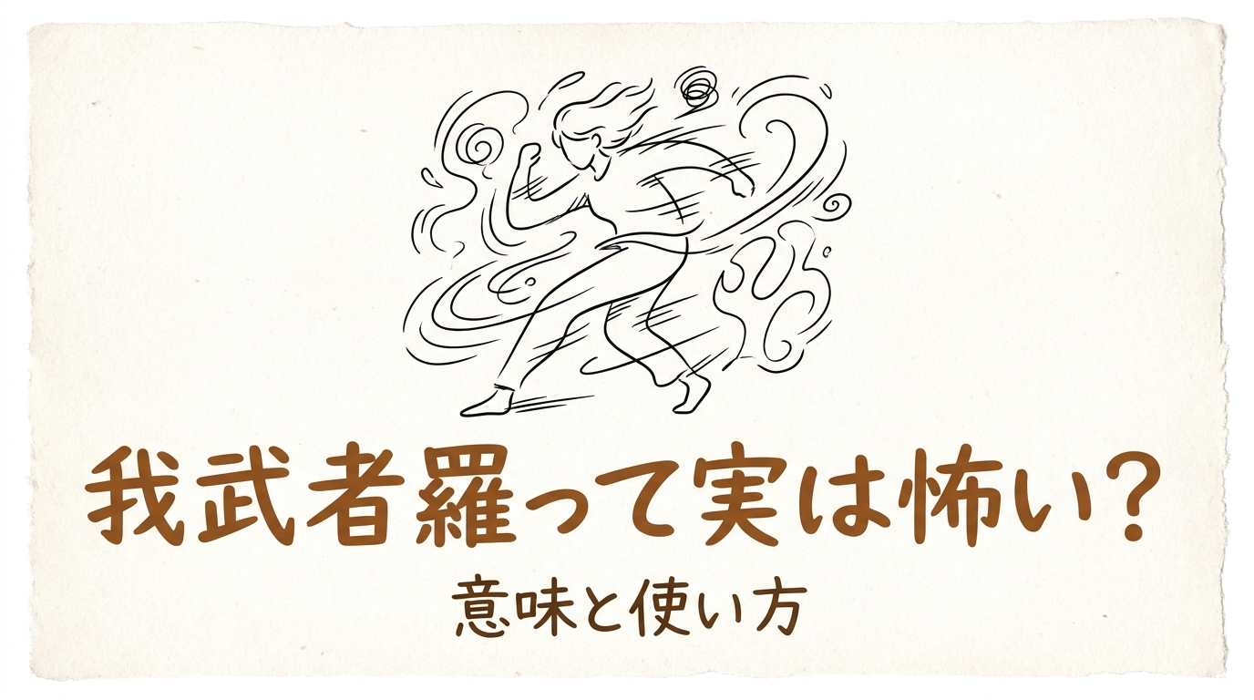 我武者羅って実は怖い？意味と使い方