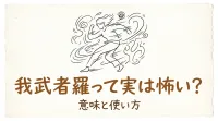 我武者羅って実は怖い？意味と使い方