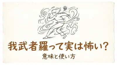 我武者羅って実は怖い？意味と使い方
