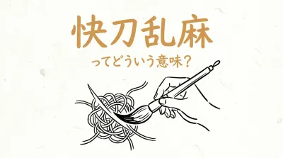 快刀乱麻ってどういう意味？