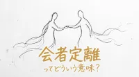 会者定離ってどういう意味？