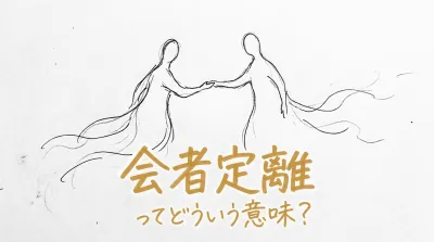 会者定離ってどういう意味？